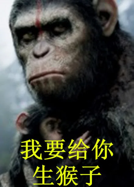 我要给你生猴子（我要给你生猴子）