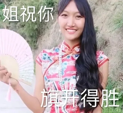 姐祝你旗开得胜
