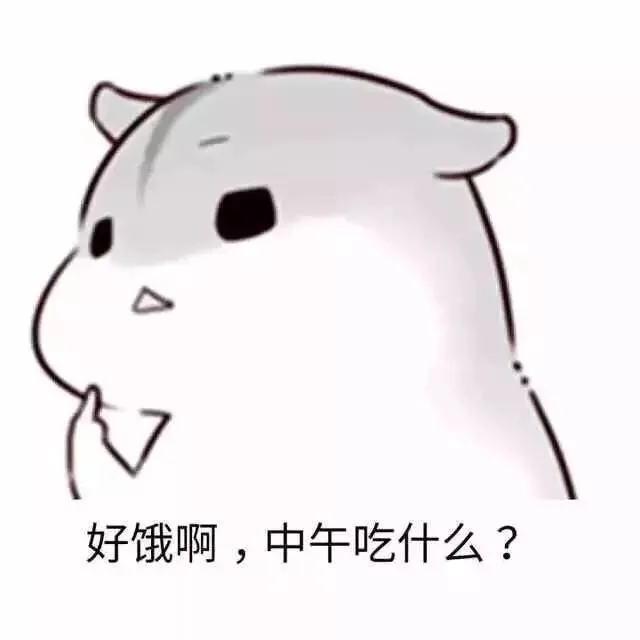 好饿啊，中午吃什么？（好饿啊，中午吃什么？）