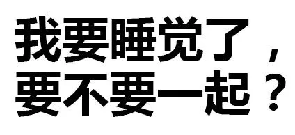我要睡觉了，要不要一起睡？