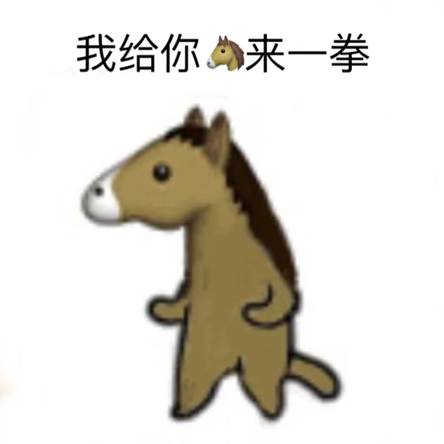 我给你马来一拳（沙雕马）