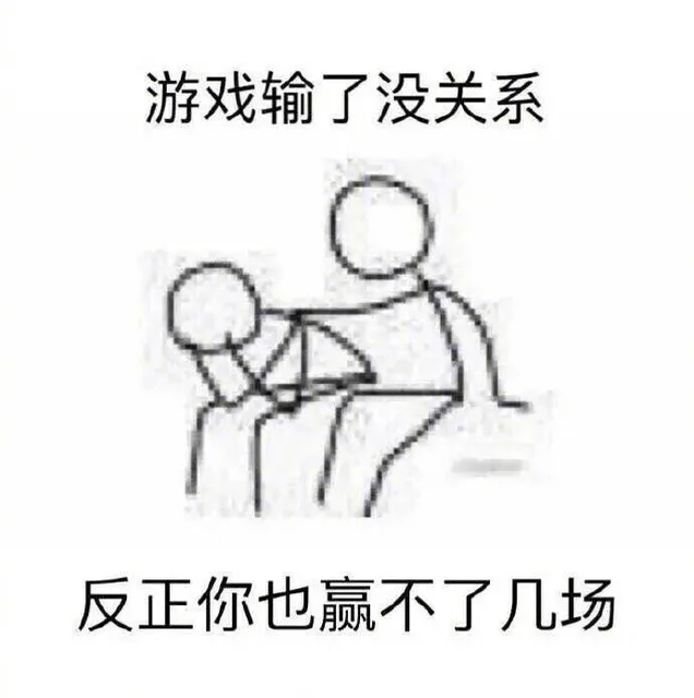 游戏输了没关系，反正你也赢不了几场