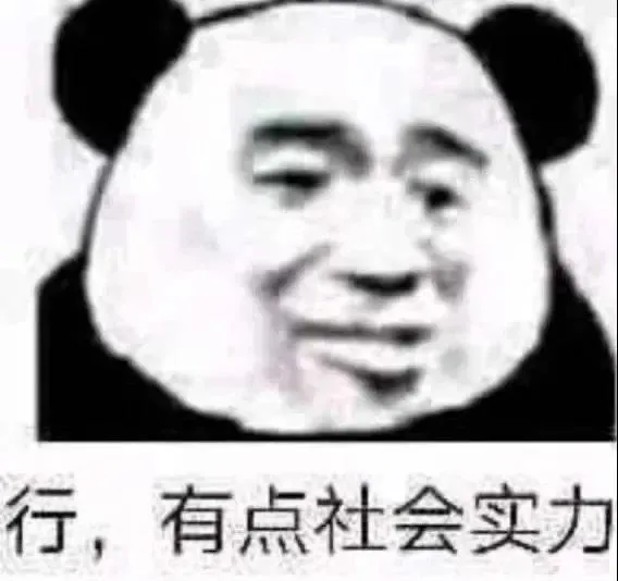 行，有点社会实力（行，有点社会实力）
