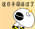 这日子没法过了（这日子没法过了）