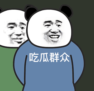 熊猫头人士表情包 吃瓜群众（熊猫头人士表情包 吃瓜群众）