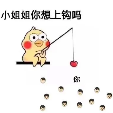 小姐姐你想上钩吗你