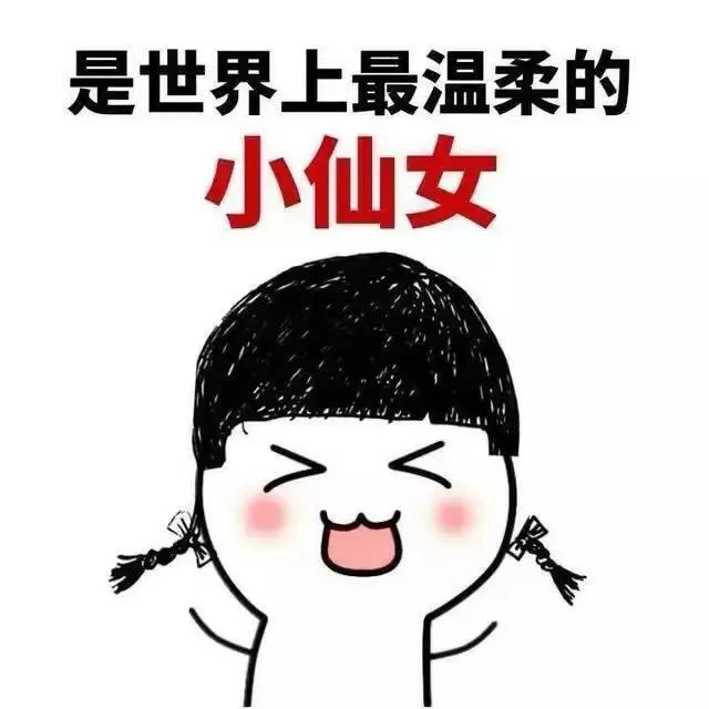 是世界上最温柔的小仙女