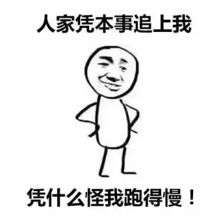 人家凭本事追上我，凭什么怪我跑得慢