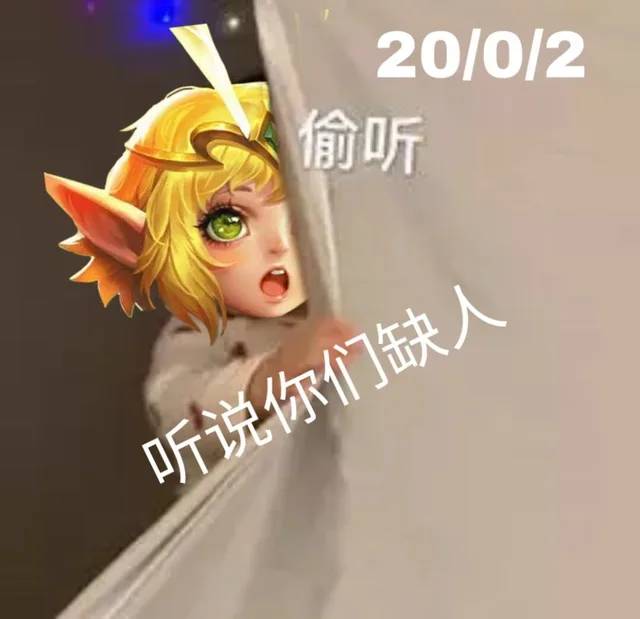 20/0/2偷听听说你们缺人
