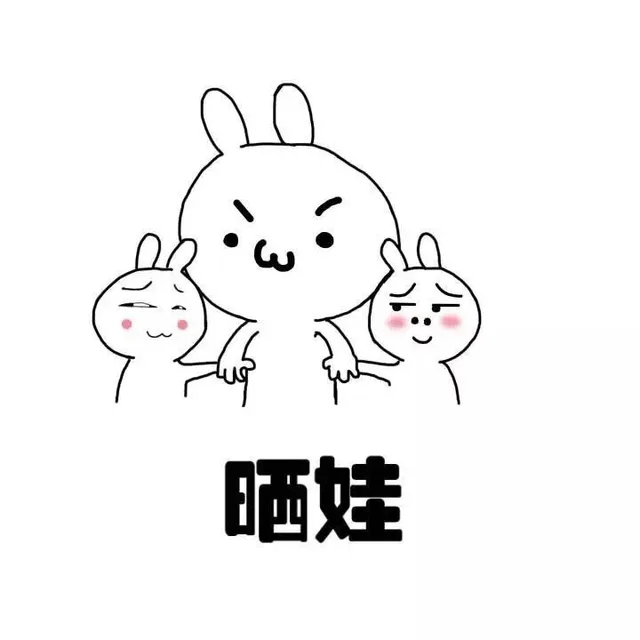 晒娃（晒娃）