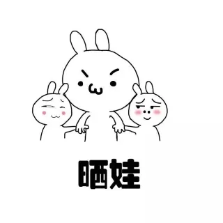 晒娃