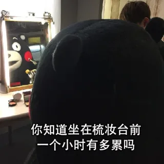 你知道坐在梳妆台前个小时有多累吗