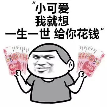 小可爱，我就想，一生一世 给你钱花