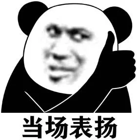 当场表扬（当场表扬）