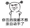 你丑的我都不想亲自动手了（你丑的我都不想亲自动手了）