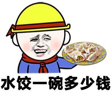 水饺一碗多少钱