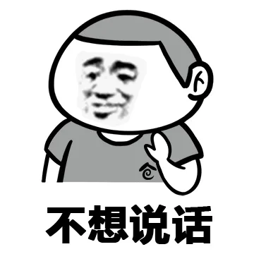 不想说话