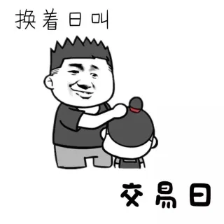换着日叫交易日