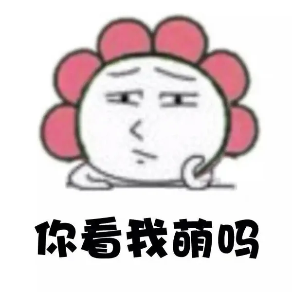 你看我萌吗？（你看我萌吗？）