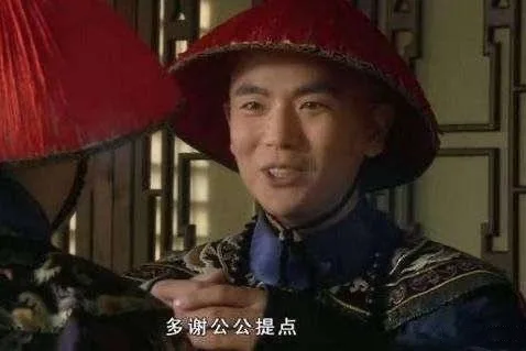 多谢公公提点