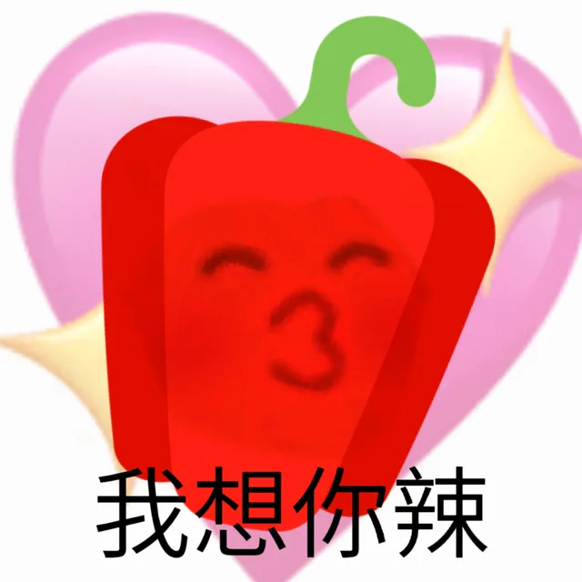 我想你辣