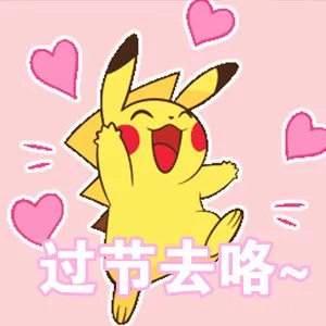 过节去咯（皮卡丘）（过节去咯（皮卡丘））