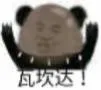(瓦坎达！)