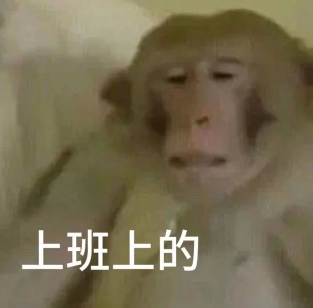 上班上的（上班上的）