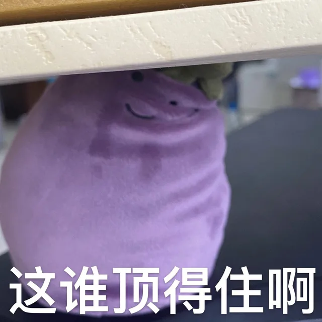 这谁顶得住啊