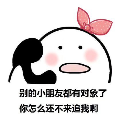 别的小朋友都有对象了，你怎么还不来追我啊