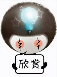 欣赏（欣赏）