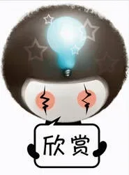 欣赏