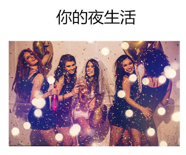 你的夜生活丰富