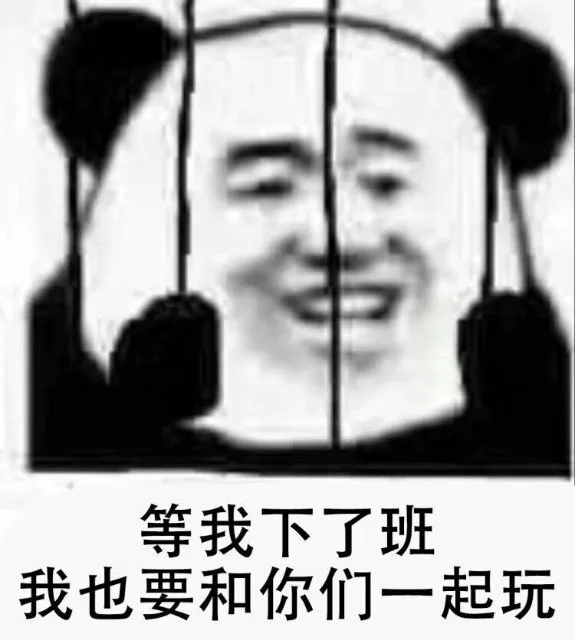 等我下了班我也要和你们一起玩（等我下了班我也要和你们一起玩）