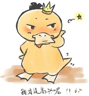 我才没高兴呢！