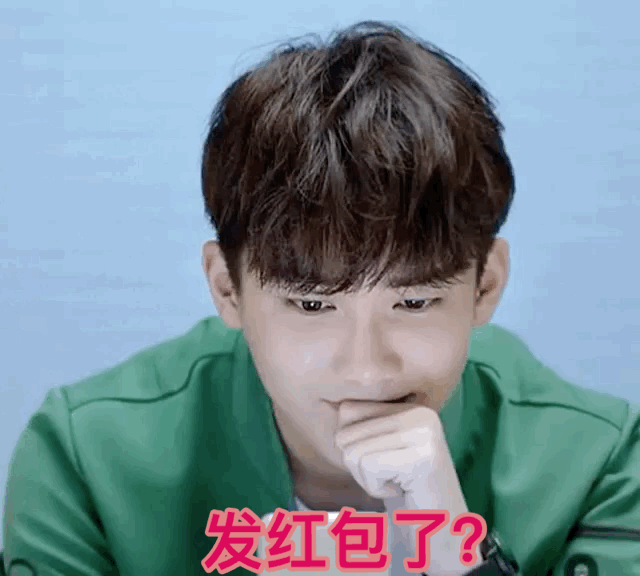 发红包了吗？（发红包了吗？）