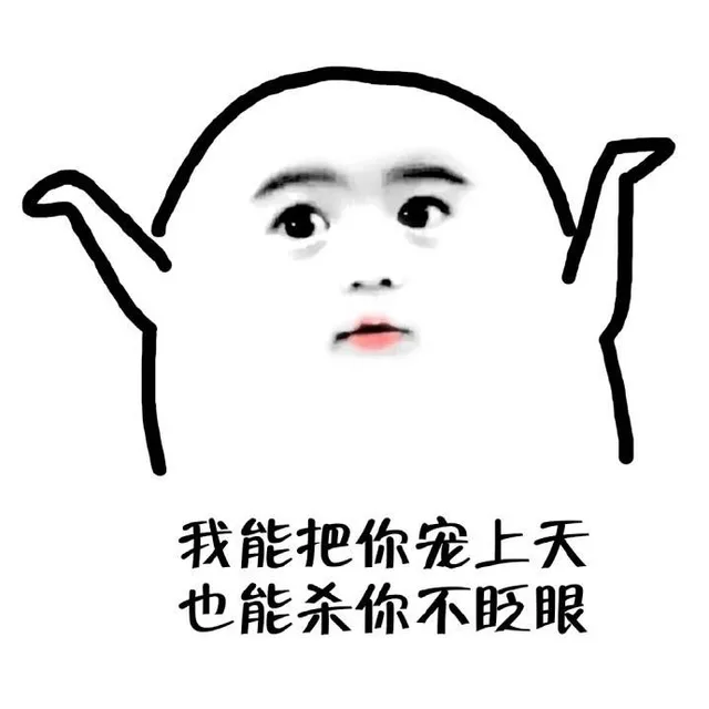 我能把你宠上天，也能杀你不眨眼（我能把你宠上天，也能杀你不眨眼）