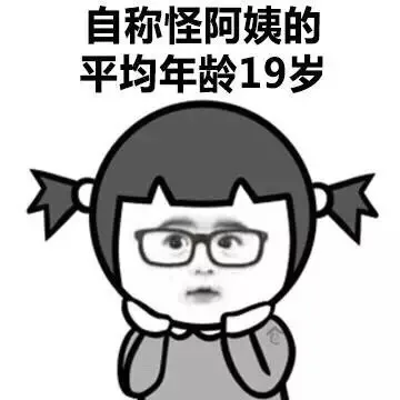 自称怪阿姨的平均年龄19岁