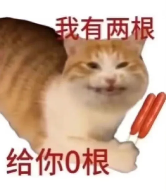 我有两根给你0根(猫咪表情包)（我有两根给你0根(猫咪表情包)）