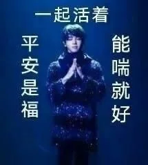一起活着，平安是福，能喘就好（一起活着，平安是福，能喘就好）