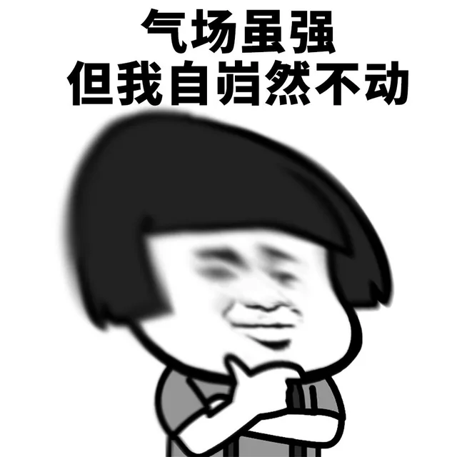 气场虽强 但我自岿然不动