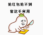 抢红包抢不到 留这手何用（抢红包抢不到 留这手何用）