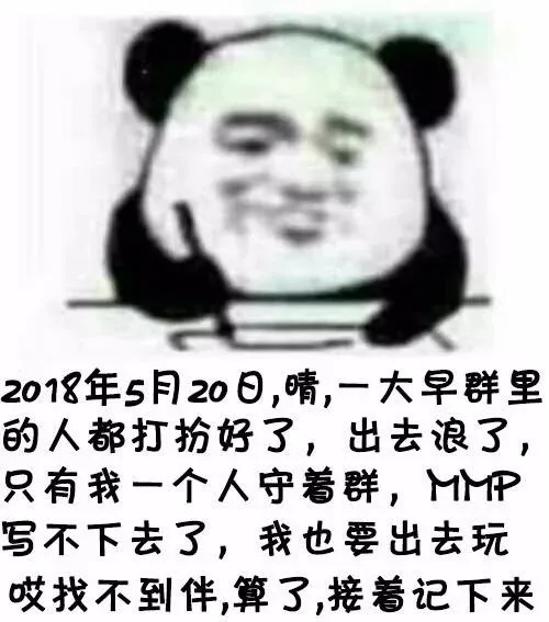 2018年5月20日,晴,一大早群里的人都打扮好了,出去浪了只有我一个人守着群,MM伊写不下去了,我也要出去玩哎找不到伴算了,接着记下来（2018年5月20日,晴,一大早群里的人都打扮好了,出去浪了只有我一个人守着群,MM伊写不下去了,我也要出去玩哎找不到伴算了,接着记下来）