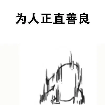 为人正直善良