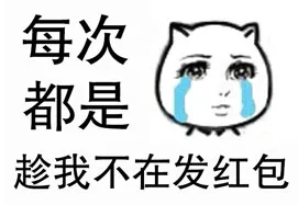 每次都是趁我不在发红包
