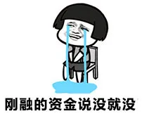 刚融的资金说没就没（刚融的资金说没就没）