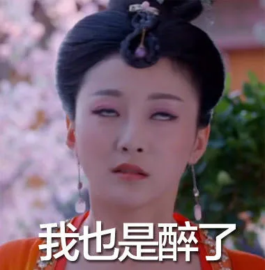 我也是醉了（我也是醉了）