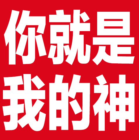 你就是我的神（你就是我的神）