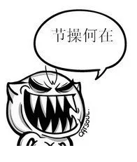 节操何在（节操何在）