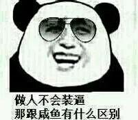 做人不会装逼 那跟咸鱼有什么区别